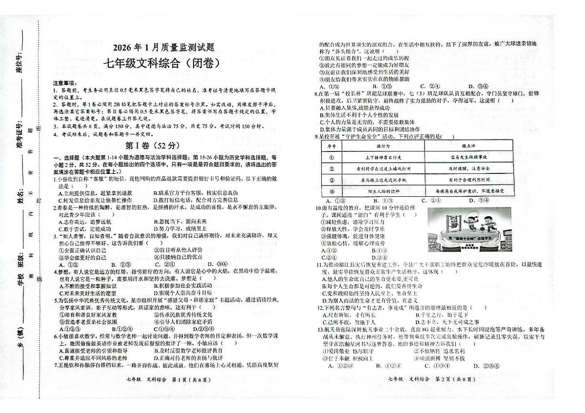 铜仁市2026年1月全市期末质量监测试题 七年级文综试卷第1页