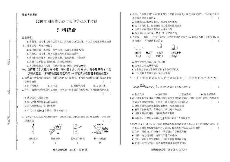 2020年湖南省长沙中考理科综合试卷附答案解析版01