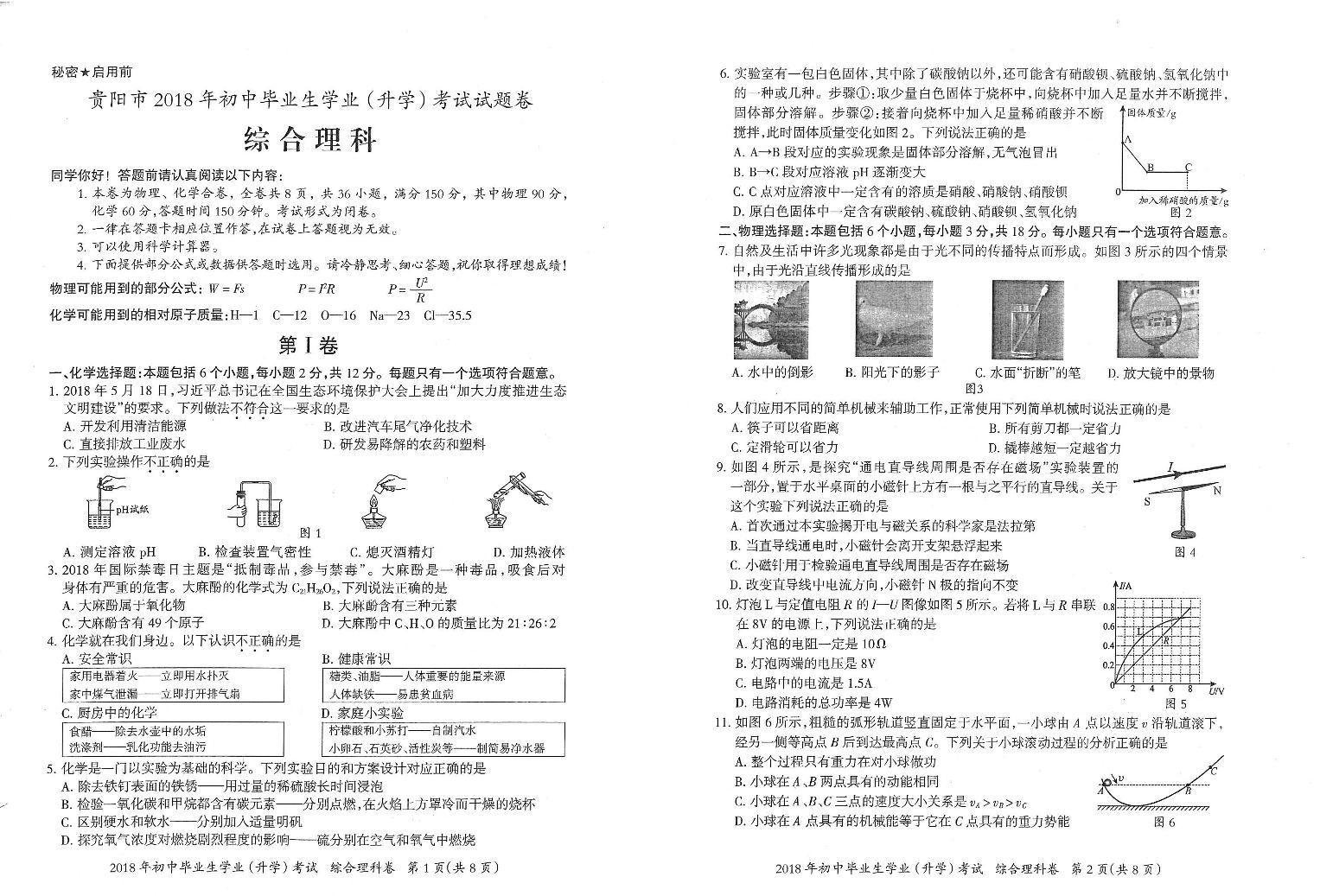 贵阳市2018年初中毕业生学业升学考试理综试卷