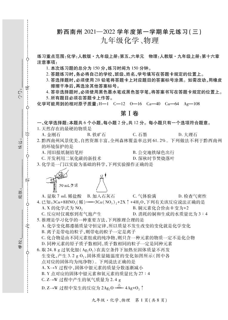 黔西南州2021—2022学年度第一学期单元练习（三）-九年级化学、物理-定稿