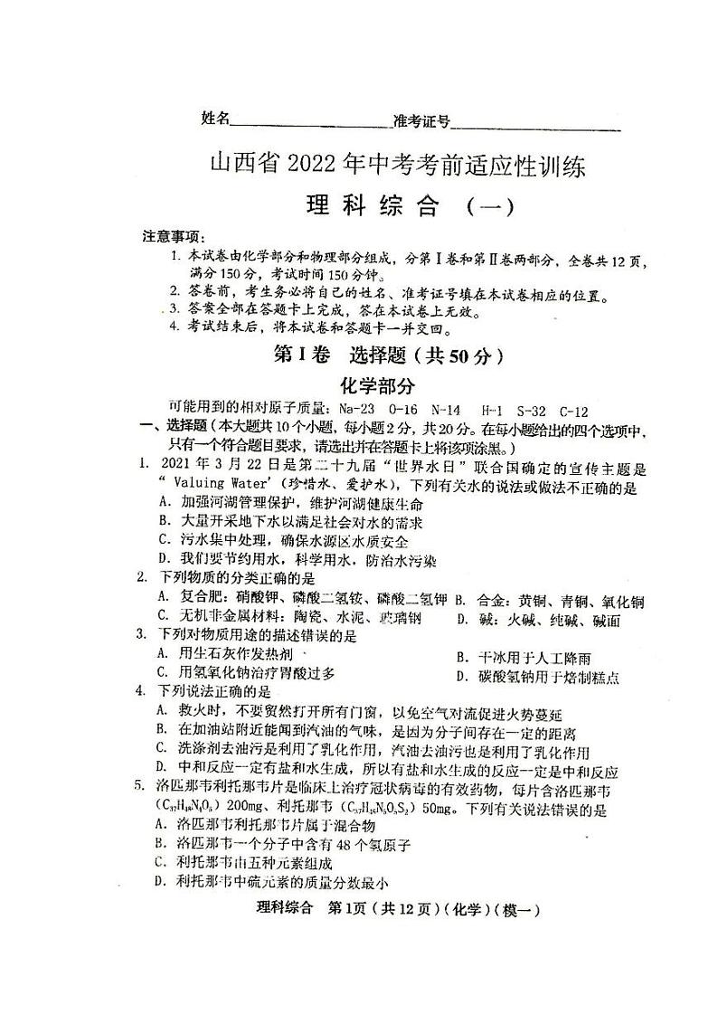 2022届山西省中考考前适应性训练(一模)理科综合试题第1页