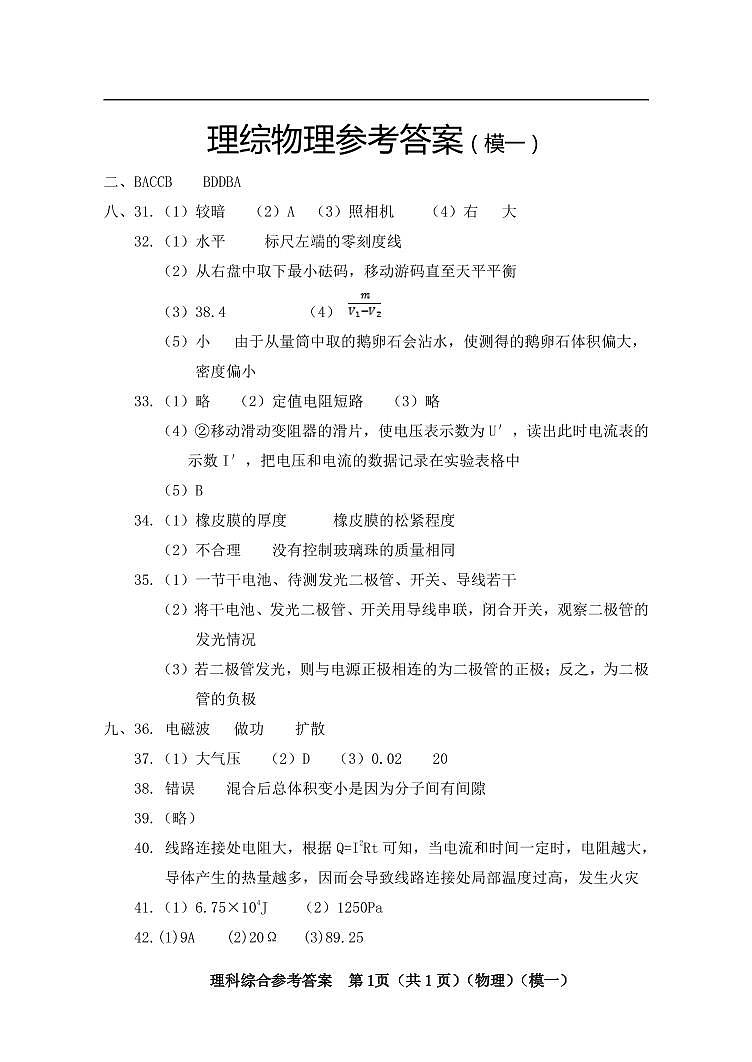 2022年理综中考考前适应性训练参考答案(物理部分)(模一)第1页