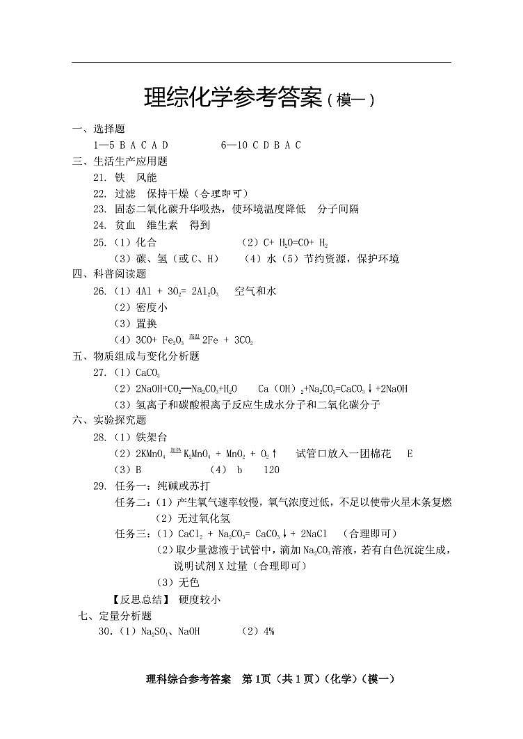 2022年理综中考考前适应性训练参考答案(化学部分)(模一)第1页