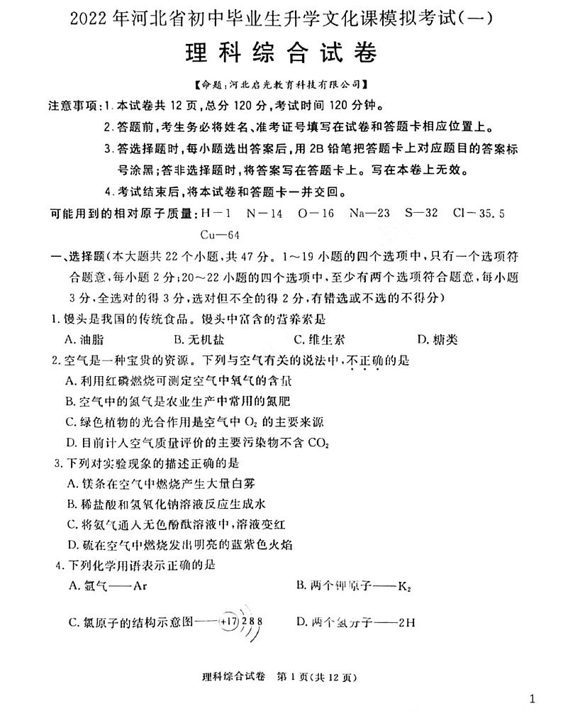 2022河北省张家口市理综一模卷(无答案)01