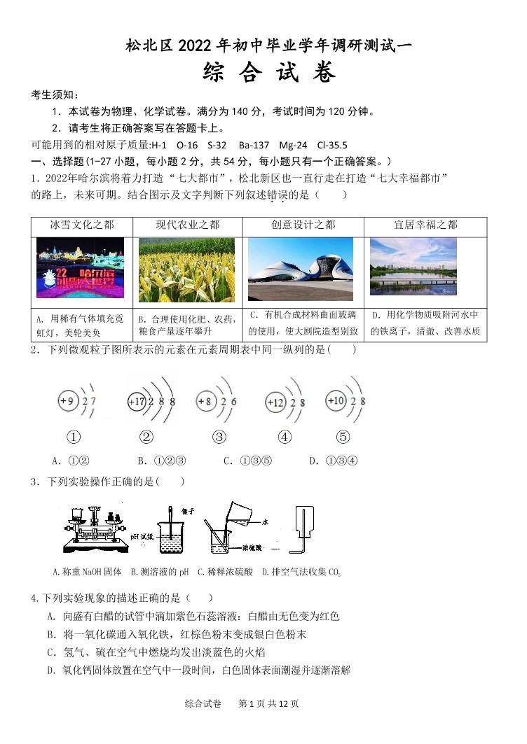 2022年哈尔滨松北区一模理科综合（含答案）练习题