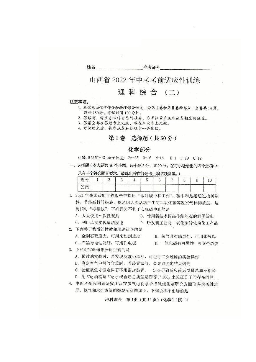 山西省2022年中考考前適應性訓練(二模)【理綜】試題第1頁