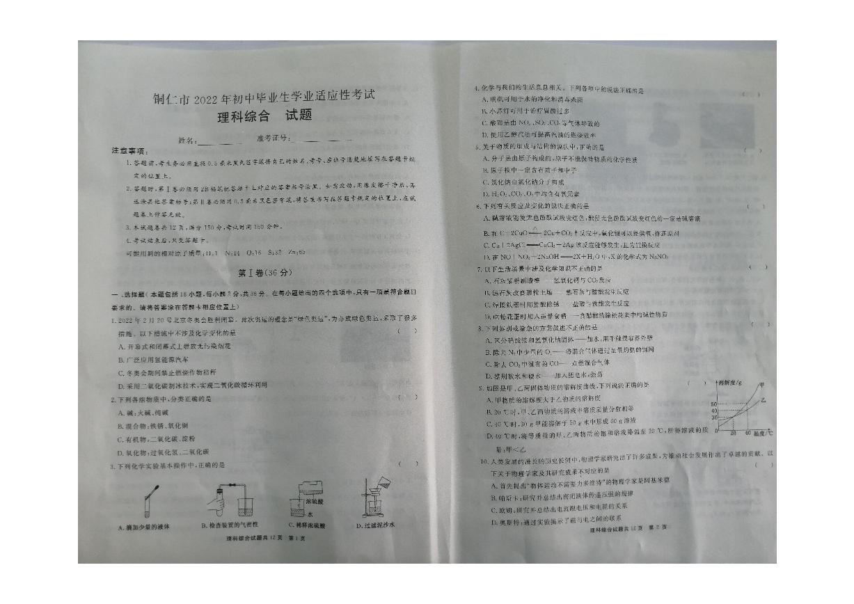 2022年贵州省铜仁市中考一模理科综合试题（无答案）