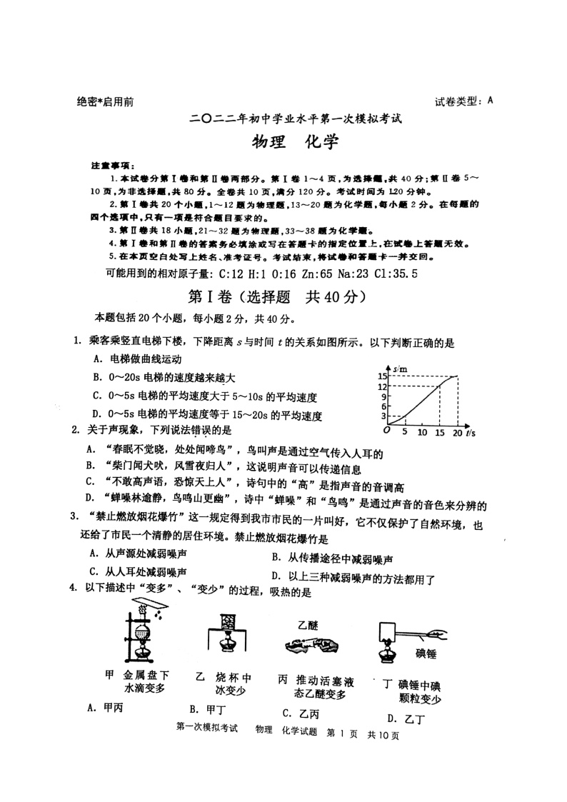 2022年山东省枣庄市市中区中考一模物理、化学试题（含答案）