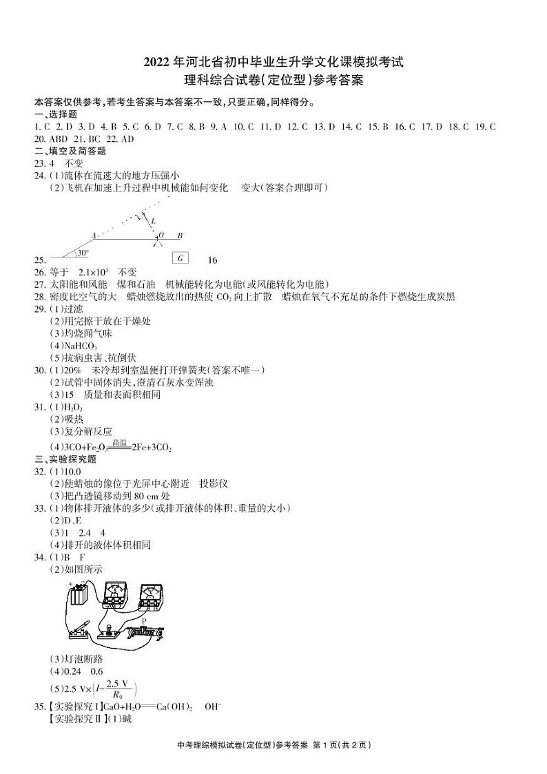 2022年河北省邢台市新河县中考一模理科综合(答案)第1页