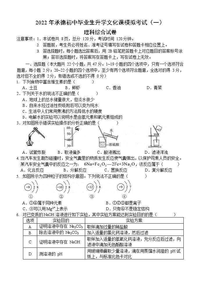2022年河北省承德初中畢業(yè)生升學(xué)文化課一模理科綜合（答案）第1頁