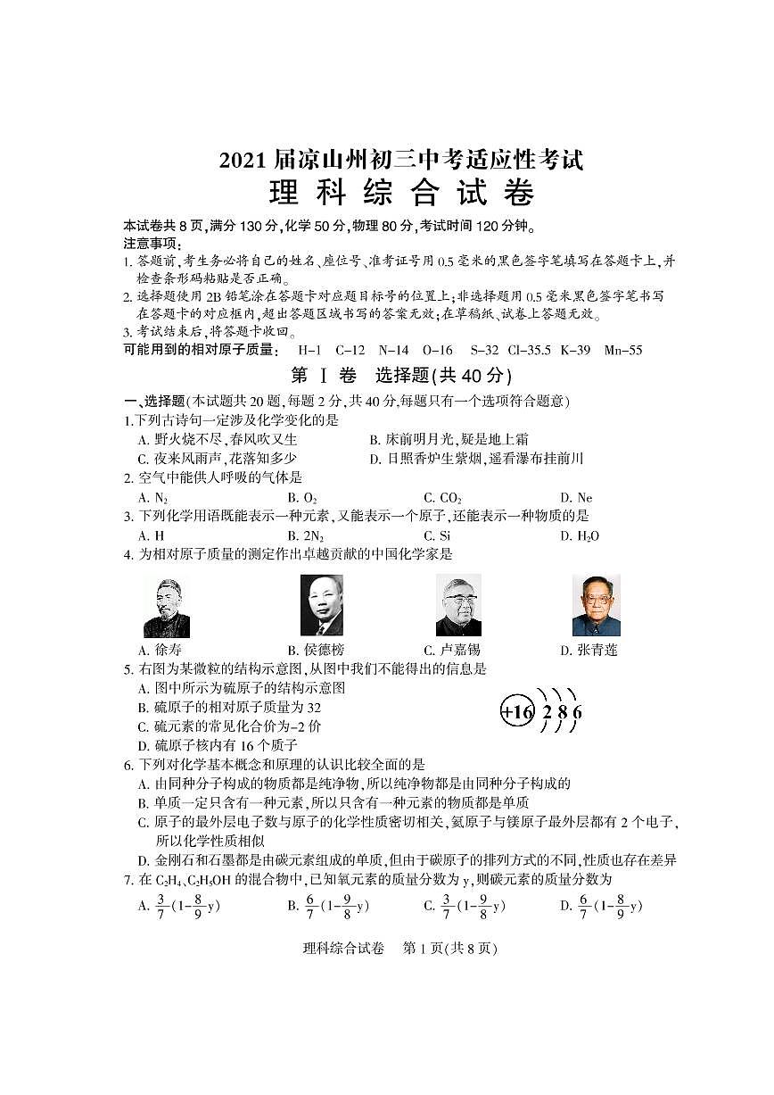 2021年四川省涼山州九年級(jí)中考適應(yīng)性考試?yán)砜凭C合(試卷)第1頁(yè)