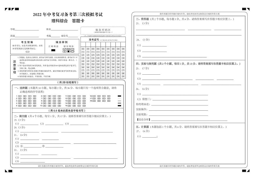 2022年貴州省銅仁市萬山區(qū)第三次中考模擬 理綜答題卡第1頁