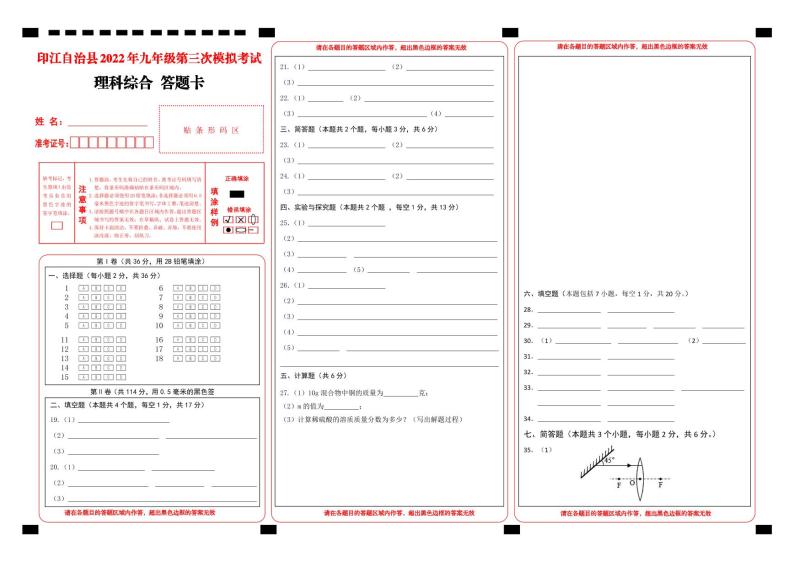 2022年贵州省铜仁市印江县第三次中考模拟试卷 理综试卷+答题卡01