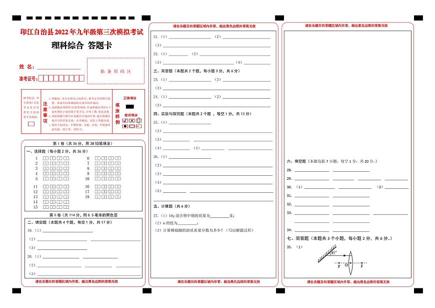 2022年貴州省銅仁市印江縣第三次中考模擬試卷 理綜答題卡第1頁