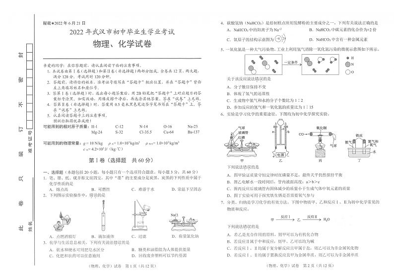 2022年湖北省武汉市中考理科综合(物理、化学)试题及答案01