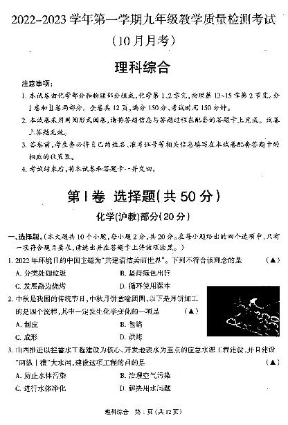 山西省2023届九年级十月月考 理科综合试题（沪教版化学、人教版物理）（含答案）