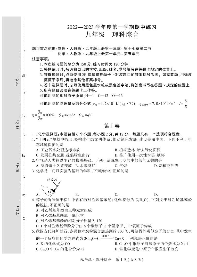 贵州省黔西南州2022-2023学年九年级上学期期中练习理综试卷