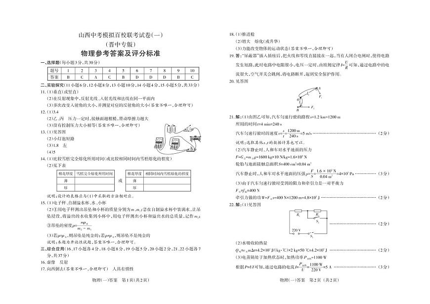 (晉中版)2023年百校聯(lián)考(一)·物理·答案第1頁