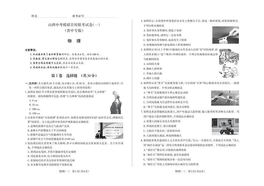 (晉中版)2023年百校聯(lián)考(一)·物理·試題第1頁