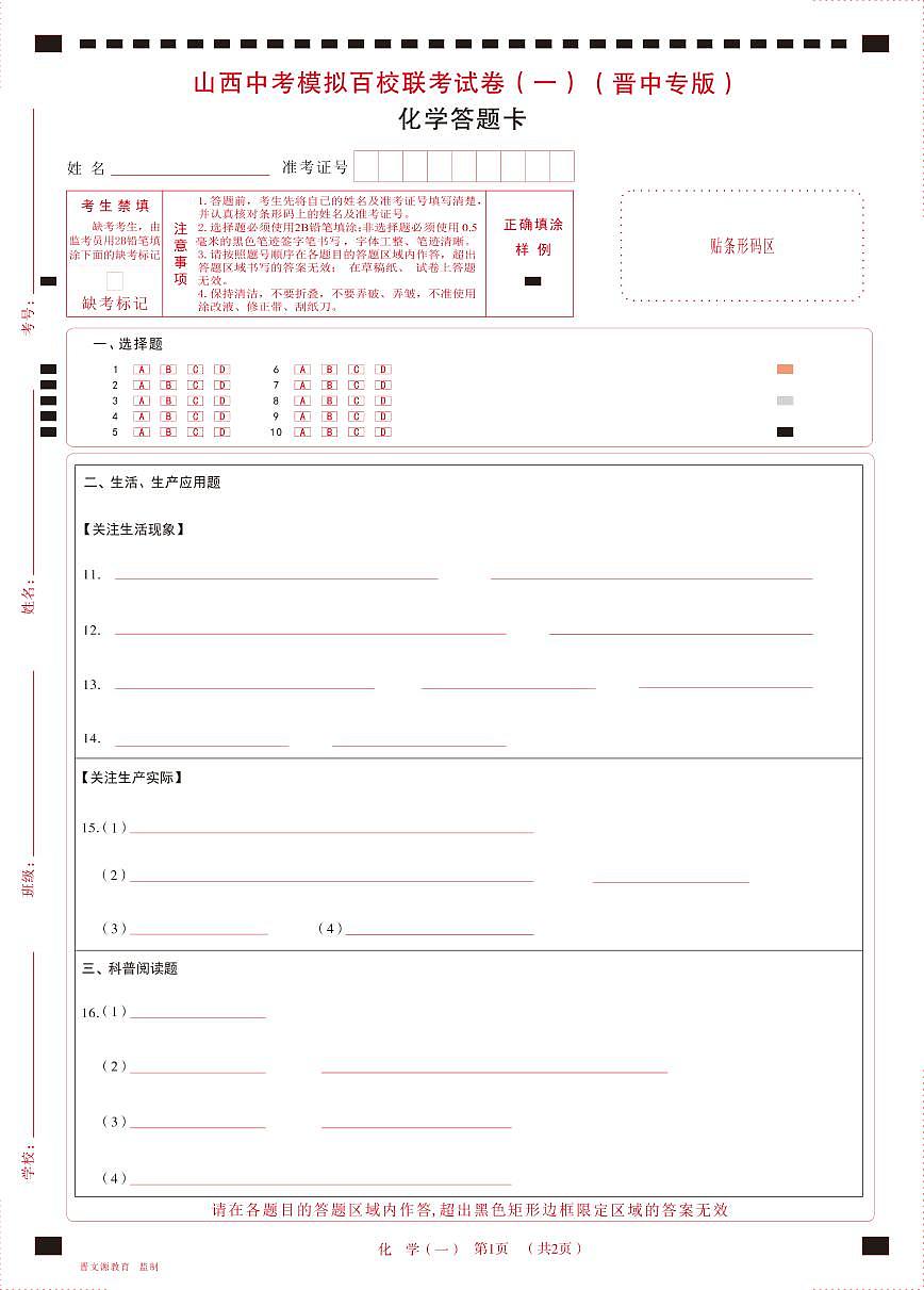(晉中版)2023年百校聯(lián)考(一)·化學(xué)·答題卡第1頁