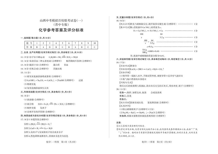 (晉中版)2023年百校聯(lián)考(一)·化學(xué)·答案第1頁