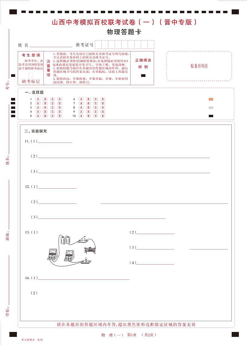 (晉中版)2023年百校聯(lián)考(一)·物理·答題卡第1頁