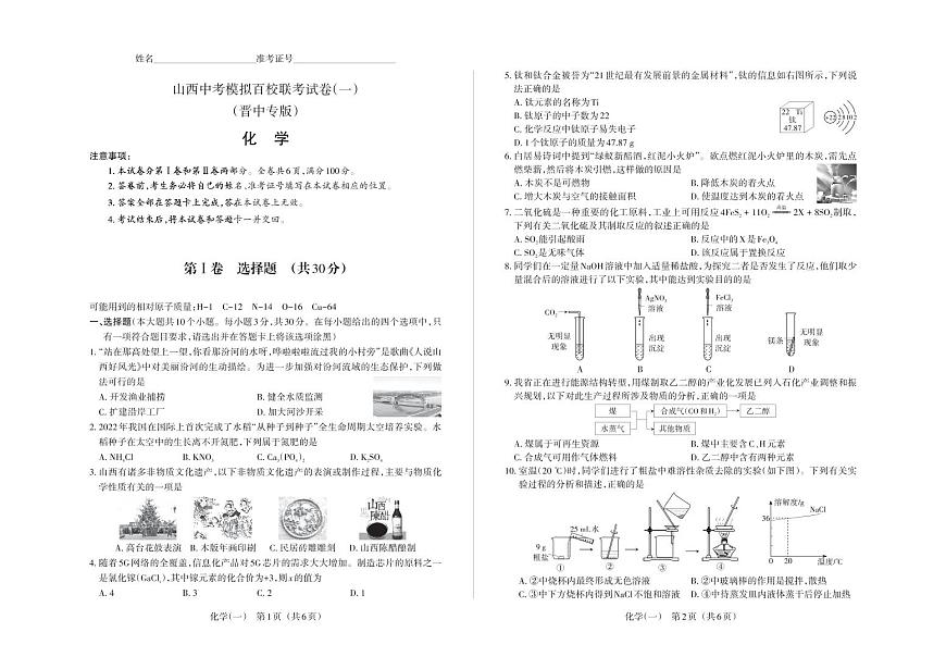 (晉中版)2023年百校聯(lián)考(一)·化學(xué)·試題第1頁