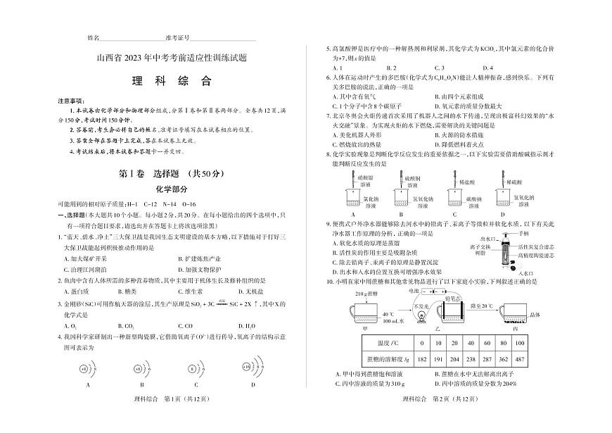2023年山西省中考適應(yīng)性訓(xùn)練-理綜-試題第1頁(yè)