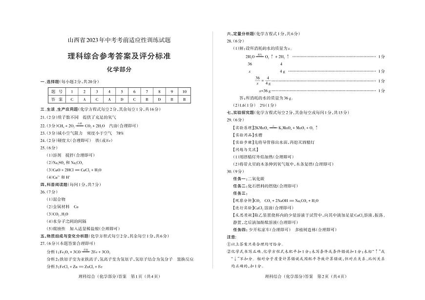 2023年山西省中考適應(yīng)性訓(xùn)練-化學(xué)-答案第1頁(yè)