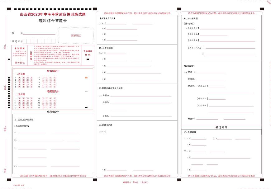 2023年山西省中考適應(yīng)性訓(xùn)練-理綜-答題卡第1頁(yè)