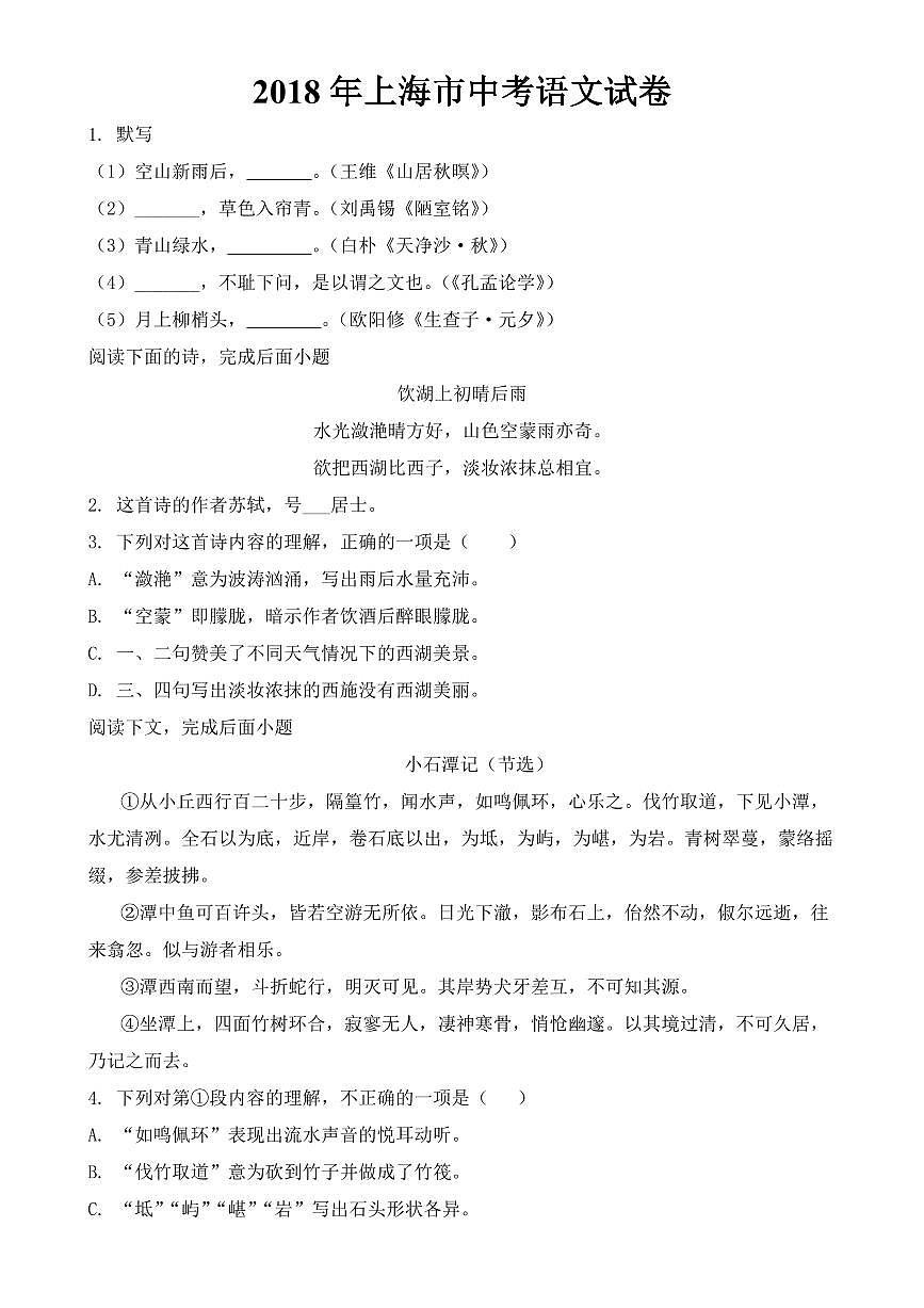 2018年上海市中考語(yǔ)數(shù)英物化五科試卷（PDF版含答案）第1頁(yè)