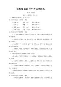 2018年四川省成都市中考语数英物化五科试卷（PDF版含答案）