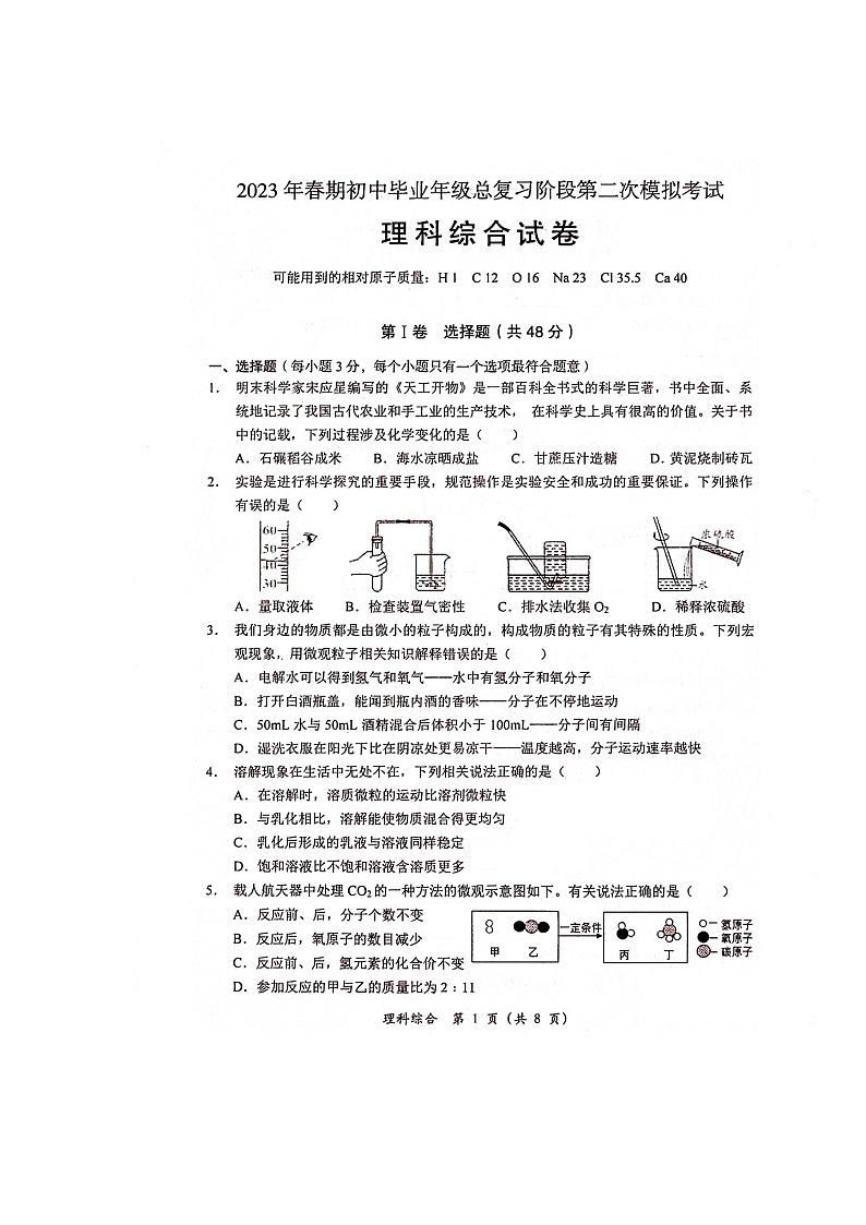 2023年四川省德阳市旌阳区九年级中考第二次模拟考试理科综合试题第1页
