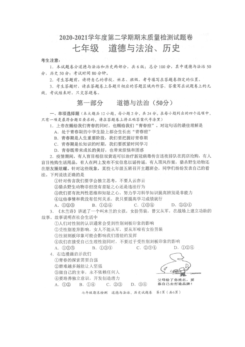 湖北省咸宁市通城县2020-2021学年七年级下学期期末考试文综试卷（扫描版）