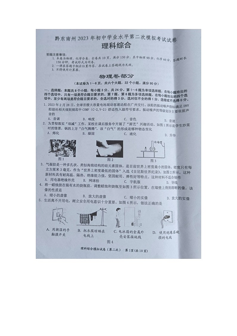 黔东南州2023年初中学业水平第二次模拟考试试卷理科综合无答案【图片版】第1页