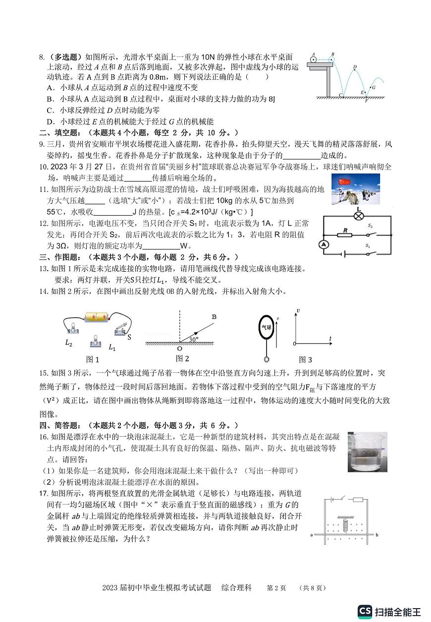 貴州省貴陽(yáng)市白云區(qū)2023年中考模擬理綜模擬試卷第2頁(yè)