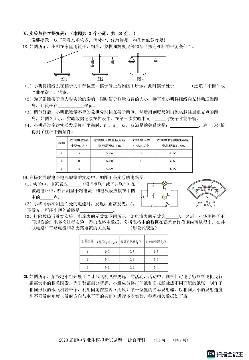 貴州省貴陽(yáng)市白云區(qū)2023年中考模擬理綜模擬試卷第3頁(yè)