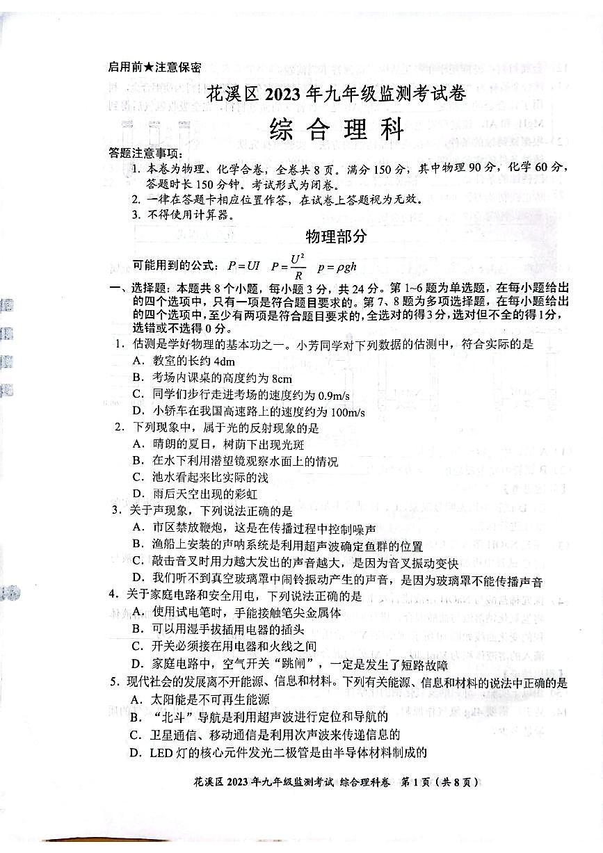 貴州省貴陽(yáng)市花溪區(qū)2023年中考模擬理綜模擬試卷第1頁(yè)