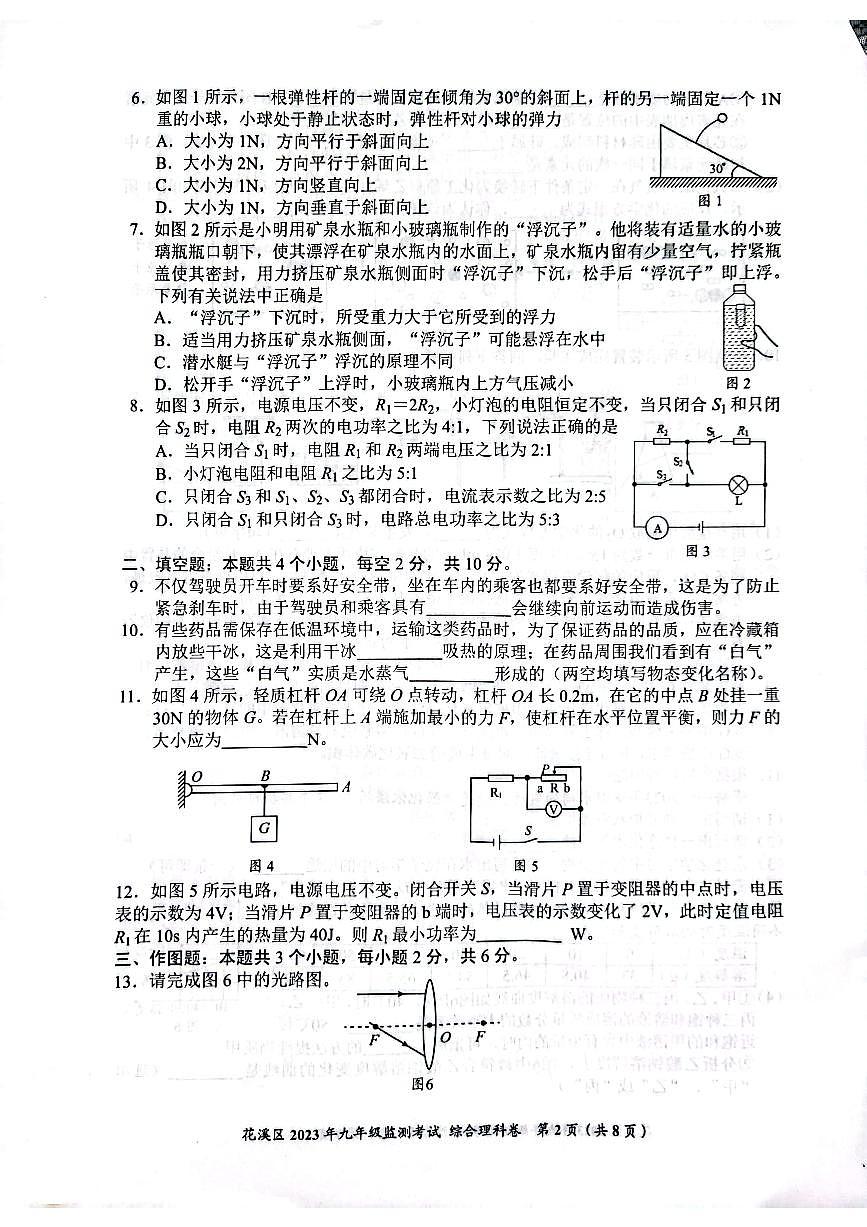 貴州省貴陽(yáng)市花溪區(qū)2023年中考模擬理綜模擬試卷第2頁(yè)