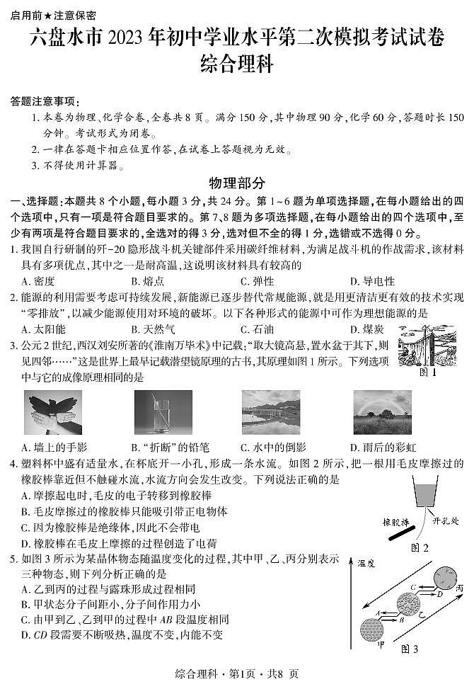貴州省六盤水市2023年中考模擬理綜模擬試卷第1頁
