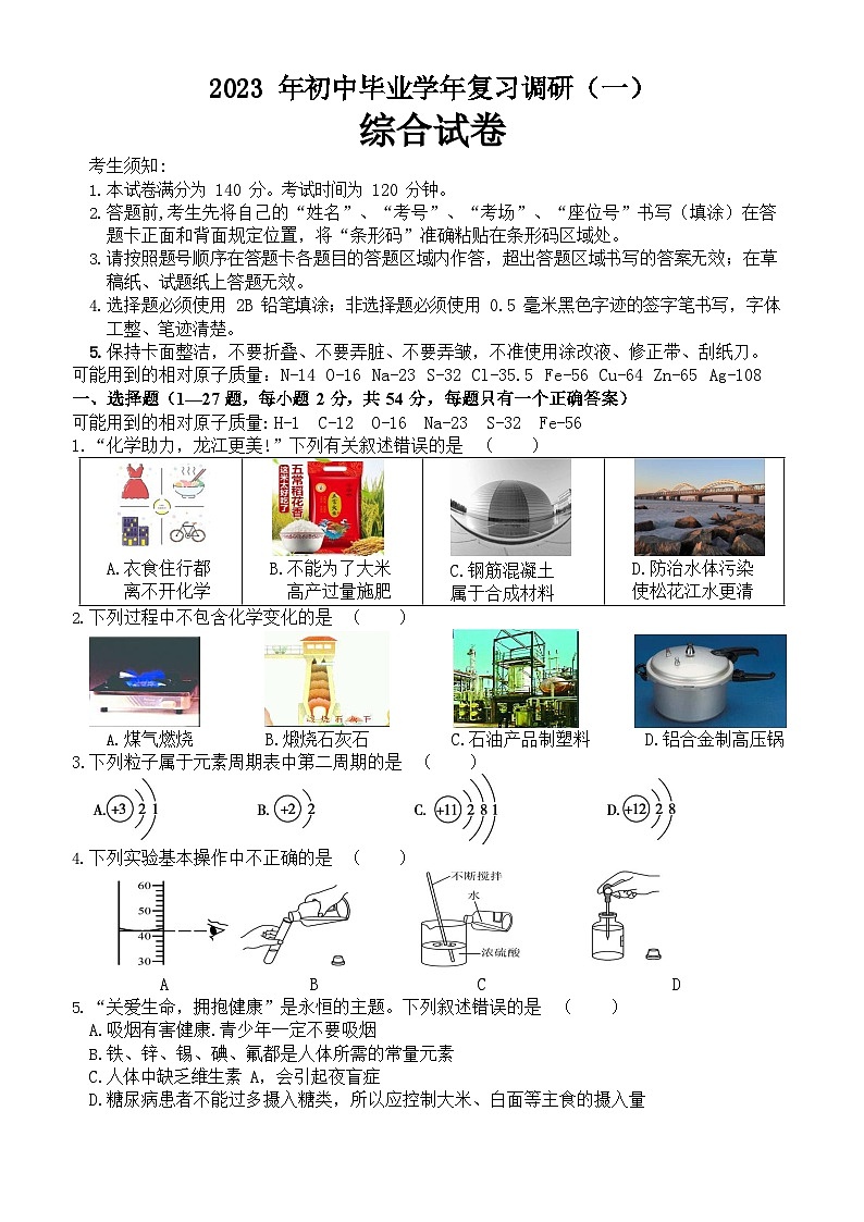 黑龙江省哈尔滨市道外区2022-2023学年下学期初中毕业学年复习调研测试一模l理综试卷01