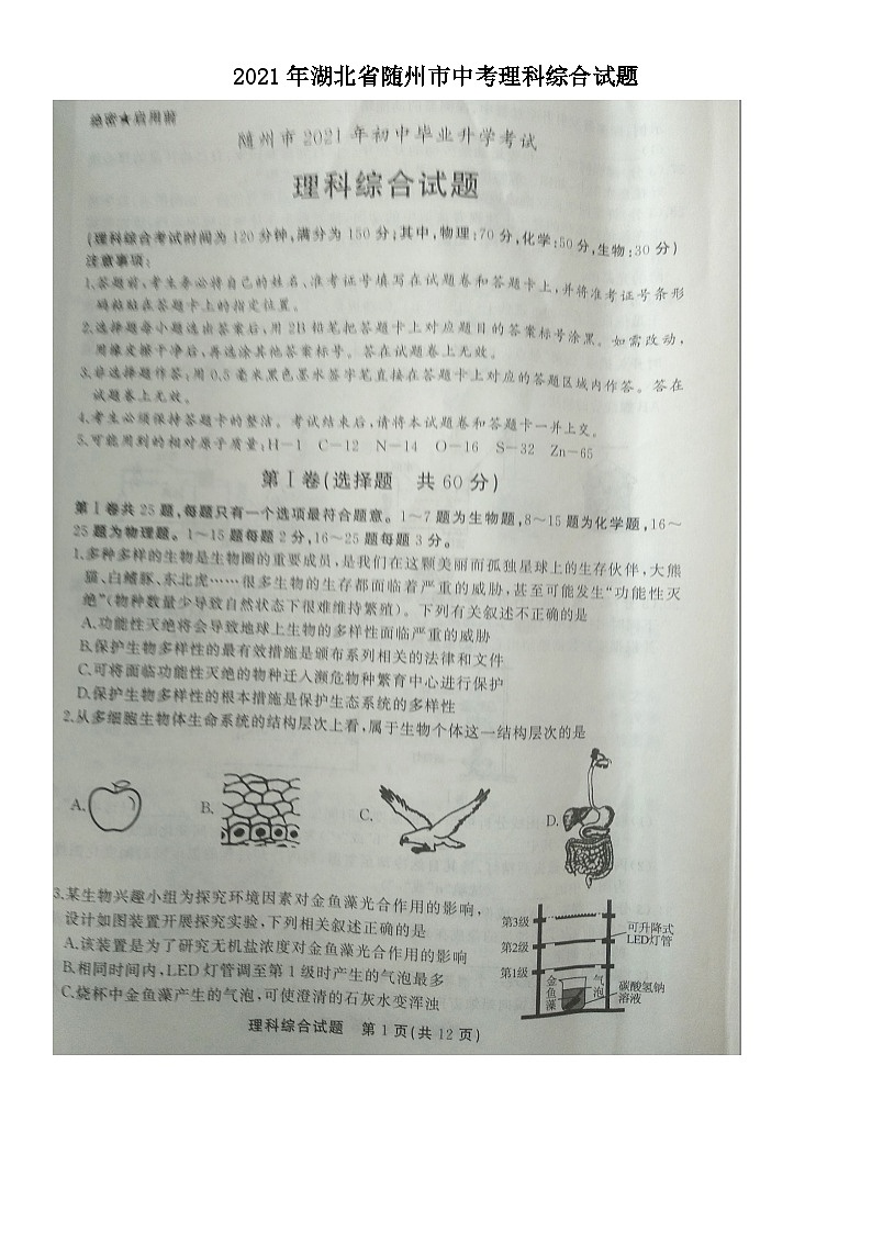 _2021年湖北省随州市中考理科综合试题01