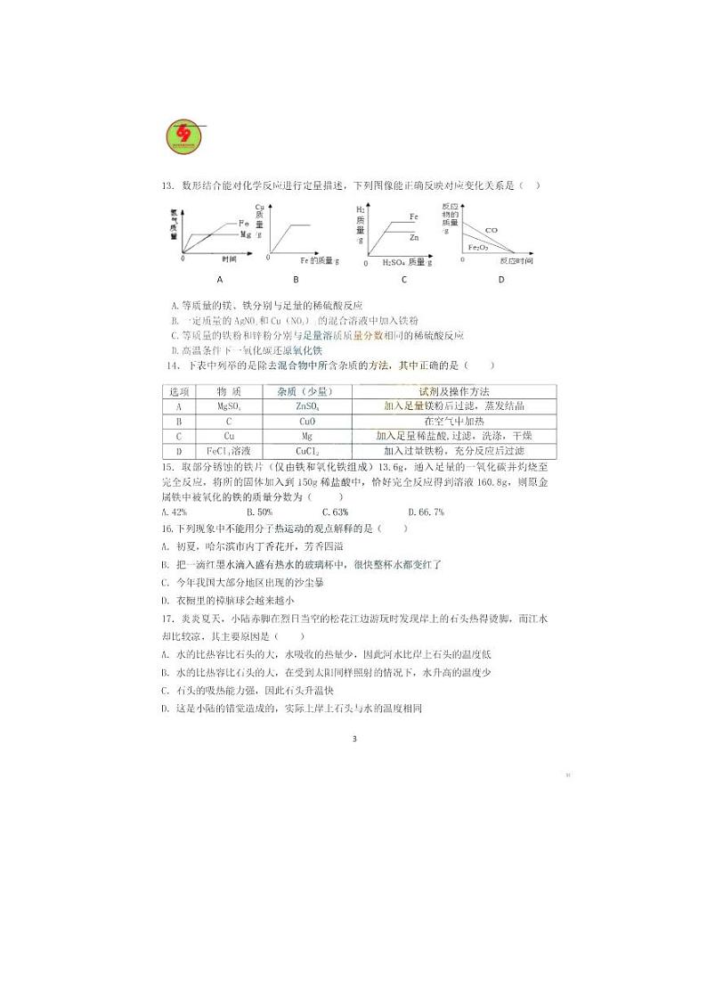 黑龙江省哈尔滨市第六十九中学2023-2024学年上学期九月份学科活动九年级理科综合试题03