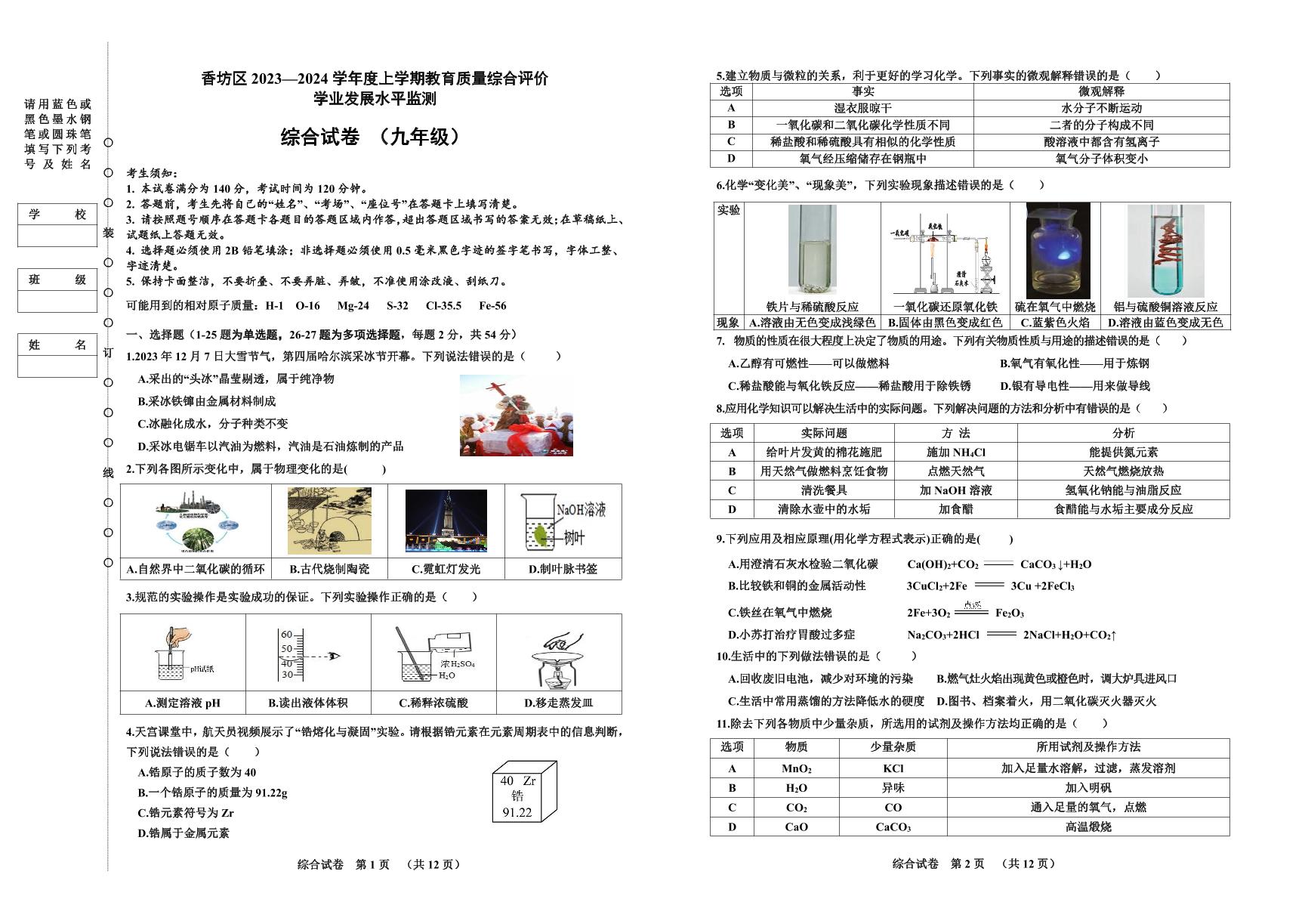 哈尔滨香坊区2023-2024学年上学期九年级期末考试综合试卷含答案解析