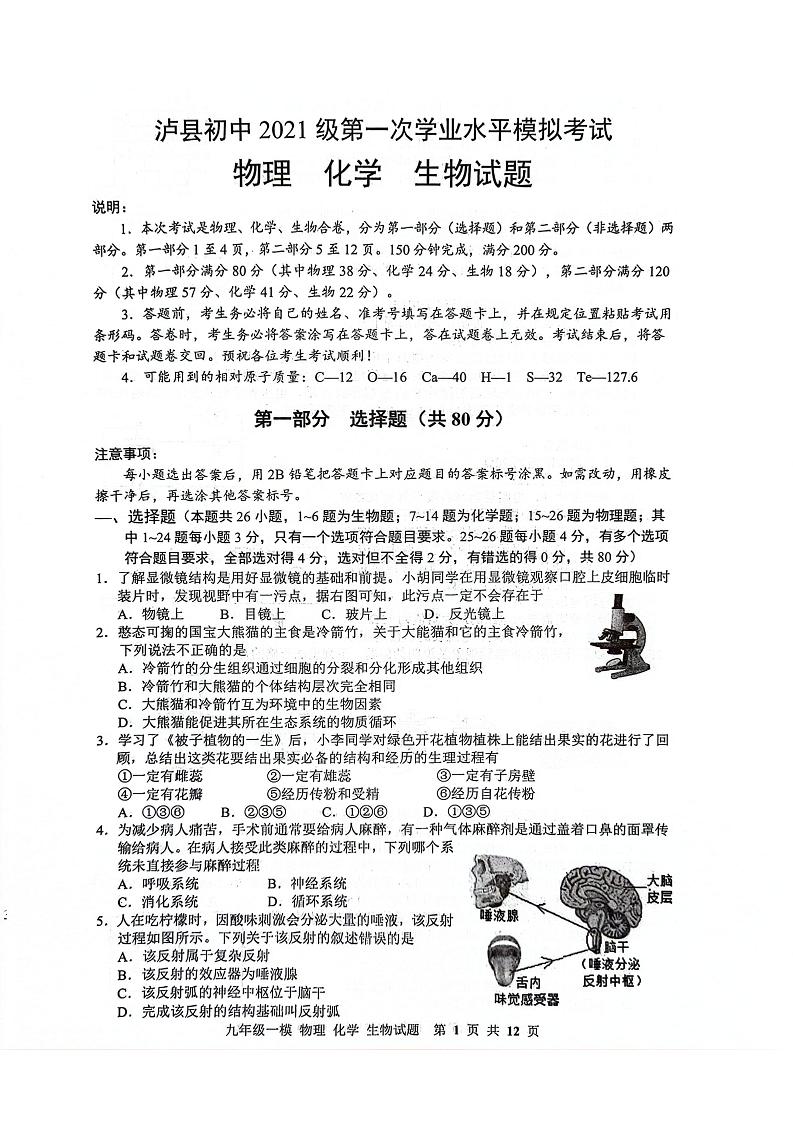 2024年四川省泸州市泸县第一次学业水平模拟考试物理•化学.生物试题