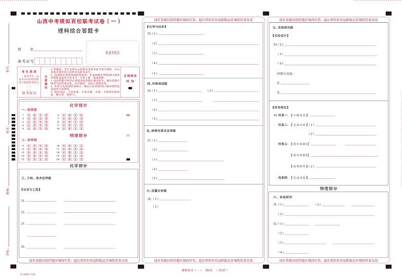 2024年百校联考一-理科综合-答题卡第1页
