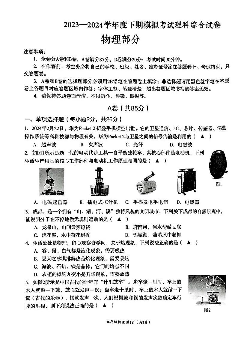 2024年四川省成都市成华区中考二模考试理科综合试题第1页