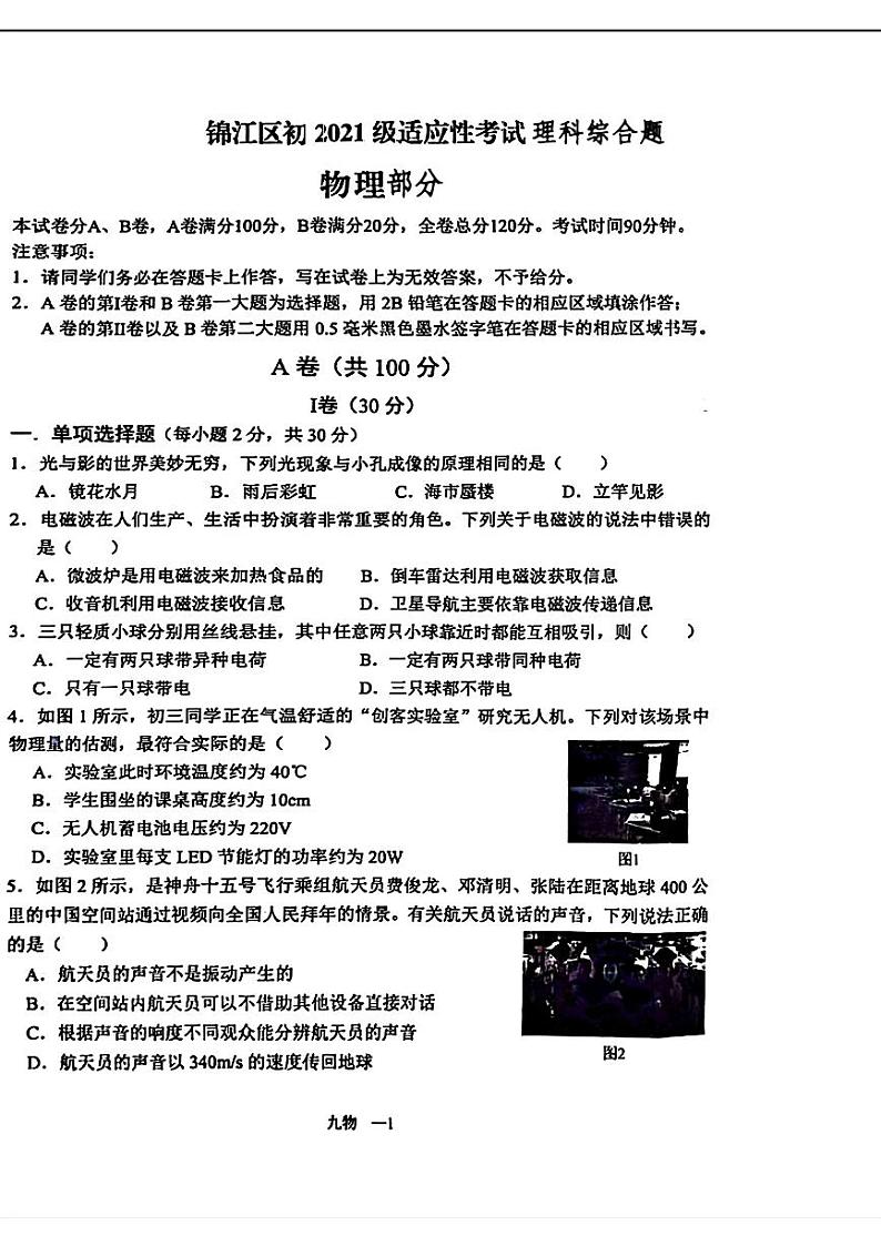 四川省成都市锦江区2024年九年级中考二模考试理科综合试题01