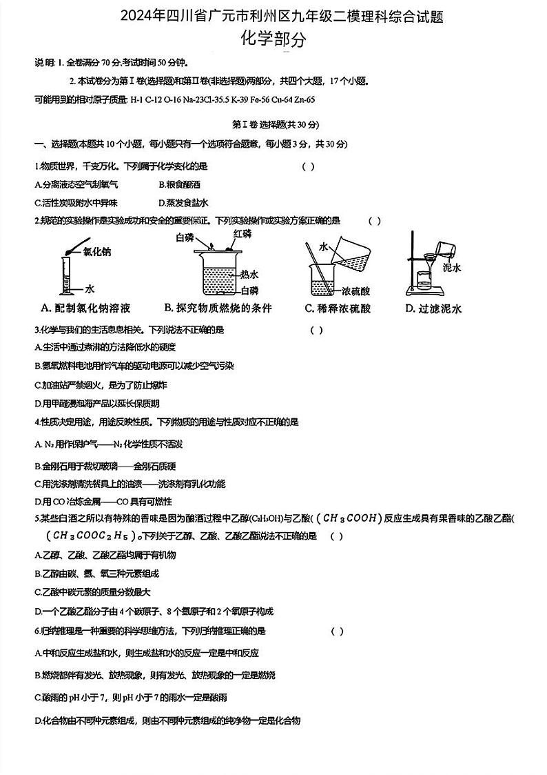 四川省广元市利州区2024年中考二模考试理科综合试题第1页