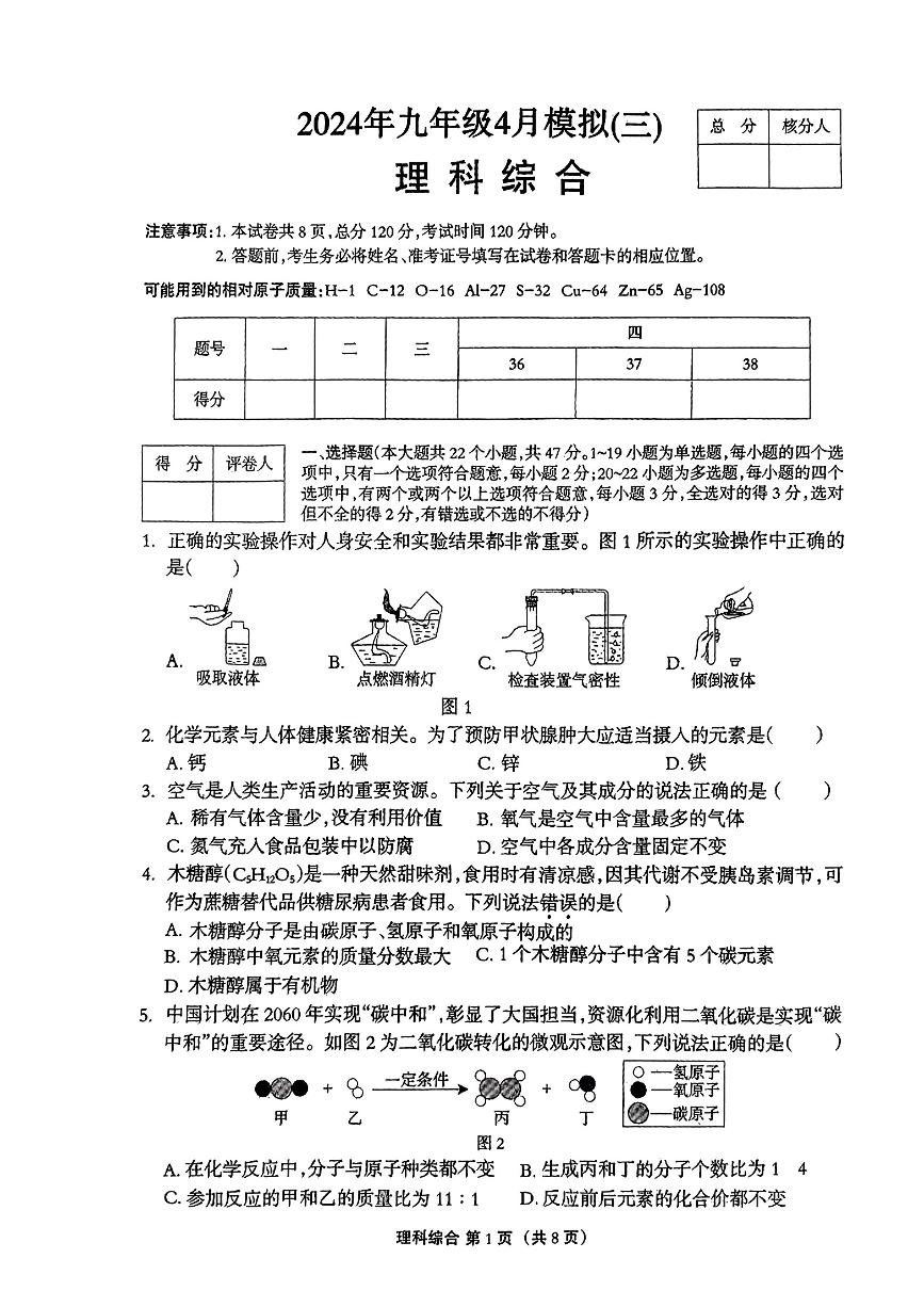 河北省保定市多校联考2024年九年级4月模拟(三)理科综合